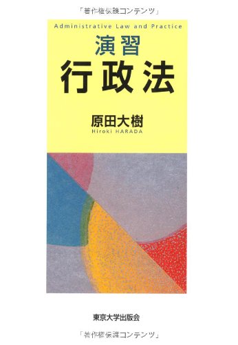 演習 行政法 | 原田 大樹 |本 | 通販 | Amazon